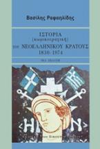 Ιστορία (κωμικοτραγική) του νεοελληνικού κράτους, 1830-1974