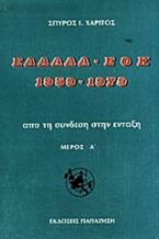 Ελλάδα-ΕΟΚ 1959-1979