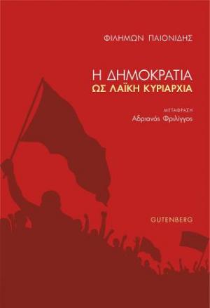 Η Δημοκρατία ως Λαϊκή Κυριαρχία