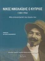 Νίκος Νικολαΐδης ο Κύπριος (1884-1956)