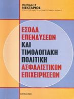 Έσοδα επενδύσεων και τιμολογιακή πολιτική ασφαλιστικών επιχειρήσεων