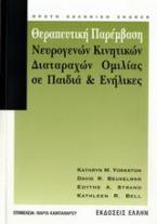 Θεραπευτική παρέμβαση νευρογενών κινητικών διαταραχών ομιλίας σε παιδιά και ενήλικες