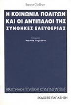 Η κοινωνία πολιτών και οι αντίπαλοί της