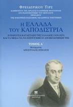 Η Ελλάδα του Καποδίστρια. Η παρούσα κατάσταση της Ελλάδος (1828-1833) και τα μέσα για να επιτευχθεί η ανοικοδόμησή της