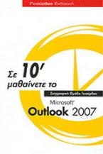 Σε 10΄ μαθαίνετε το Microsoft Outlook 2007