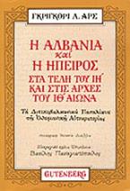 Η Αλβανία και η Ήπειρος στα τέλη του ΙΗ και στις αρχές του ΙΘ αιώνα