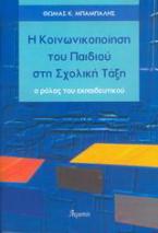 Η κοινωνικοποίηση του παιδιού στη σχολική τάξη