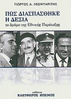 Πως διασπάστηκε η δεξιά