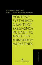 Μοντέλο Συστημικού Διδακτικού Σχεδιασμού με βάση τις αρχές του Κοινωνικού Μάρκετινγκ