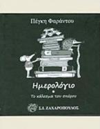 Ημερολόγιο: Το κάλεσμα του σπόρου