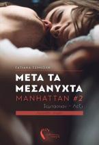 Μετά τα Μεσάνυχτα – Manhattan #2 – Σεμπάστιαν – Λέξι