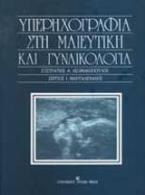 Υπερηχογραφία στη μαιευτική και γυναικολογία