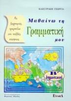 Μαθαίνω τη γραμματική μου Β΄ δημοτικού