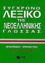 Σύγχρονο λεξικό της νεοελληνικής γλώσσας