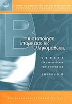 Πιστοποίηση επάρκειας της ελληνομάθειας