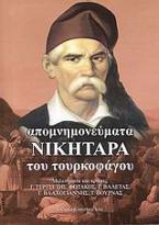 Απομνημονεύματα Νικηταρά του τουρκοφάγου