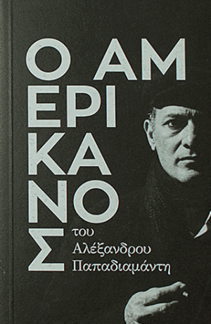 O Αμερικάνος