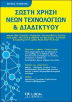 Σωστή Χρήση Νέων Τεχνολογιών και Διαδικτύου