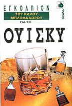 Εγκόλπιον του καλού μπλοφαδόρου για το ουίσκυ