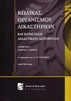 Κώδικας οργανισμού δικαστηρίων και κατάσταση δικαστικών λειτουργών