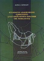 Εγχάρακτες διακοσμήσεις σημειώσεις στην προϊστορική κεραμική της Μακεδονίας