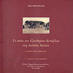 Το σπίτι του Ελευθερίου Βενιζέλου στη Χαλεπά Χανίων