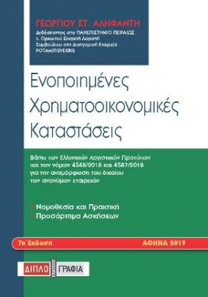 Ενοποιημένες χρηματοοικονομικές καταστάσεις