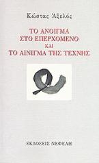 Το άνοιγμα στο επερχόμενο και Το αίνιγμα της τέχνης