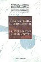 Η ελληνική γλώσσα και οι διάλεκτοι της