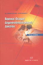 Βασικοί θεσμοί δημοσιοϋπαλληλικού δικαίου