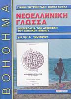 Νεοελληνική γλώσσα Α΄ γυμνασίου