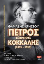 Πέτρος Σωκράτους Κόκκαλης (1896-1962)