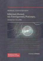 ΚΒΑΝΤΙΚΗ ΦΥΣΙΚΗ ΚΑΙ ΕΠΙΣΤΗΜΟΝΙΚΟΣ ΡΕΑΛΙΣΜΟΣ