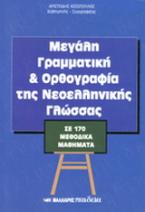 Μεγάλη γραμματική και ορθογραφία της νεοελληνικής γλώσσας