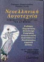 Νεοελληνική λογοτεχνία για τη Γ΄ ενιαίου λυκείου