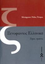 Ξενοφώντος Ελληνικά