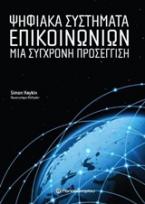 Ψηφιακά συστήματα επικοινωνιών