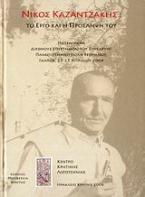Νίκος Καζαντζάκης: Το έργο και η πρόσληψή του
