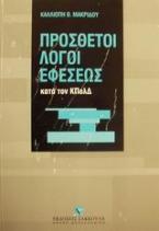 Οι πρόσθετοι λόγοι εφέσεως κατά τον ΚΠολΔ