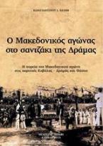 Ο μακεδονικός αγώνας στο σαντζάκι της Δράμας