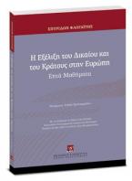 Η Εξέλιξη του Δικαίου και του Κράτους στην Ευρώπη