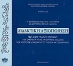 Η διδασκαλία της νέας ελληνικής ως δεύτερης ξένης γλώσσας: Διδακτική αξιοποίηση των διδακτικών εγχειριδίων του σχολείου νέας ελληνικής γλώσσας του Αριστοτελείου Πανεπιστημίου Θεσσαλονίκης