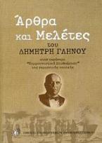 Άρθρα και μελέτες του Δημήτρη Γληνού στην παράνομη