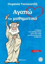 Αγαπώ τα μαθηματικά