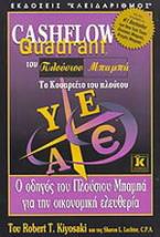 Cashflow quadrant του πλούσιου μπαμπά, το κουαρτέτο του πλούτου