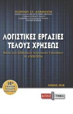 Λογιστικές εργασίες τέλους χρήσεως 