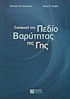 Εισαγωγή στο πεδίο βαρύτητας της γης