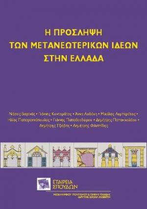 Η πρόσληψη των μετανεωτερικών ιδεών στην Ελλάδα