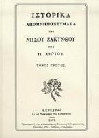 Ιστορικά απομνημονεύματα της νήσου Ζακύνθου