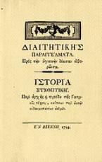 Διαιτητικής παραγγέλματα: Προς την υγιεινήν δίαιταν αφορώντα. Ιστορία συνοπτική: Περί αρχής και προόδου της ιατρικής τέχνης, καίτινων περί αυτήν ευδοκιμησάντων ανδρών